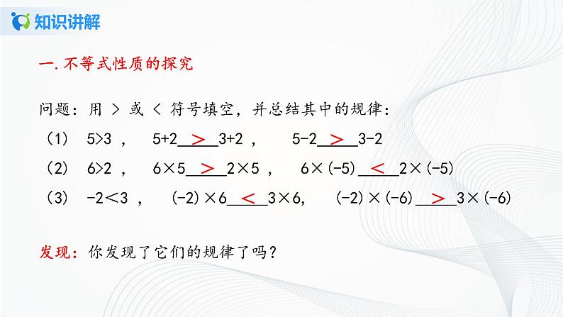 人教版七年级下册 9.1.2 不等式的性质 课件+教案+练习05
