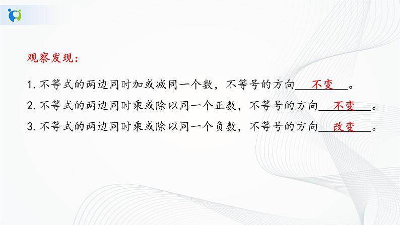 人教版七年级下册 9.1.2 不等式的性质 课件+教案+练习06