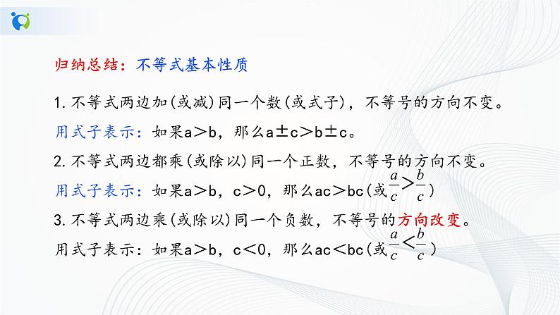 人教版七年级下册 9.1.2 不等式的性质 课件+教案+练习07