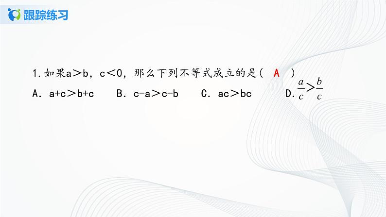 人教版七年级下册 9.1.2 不等式的性质 课件+教案+练习08