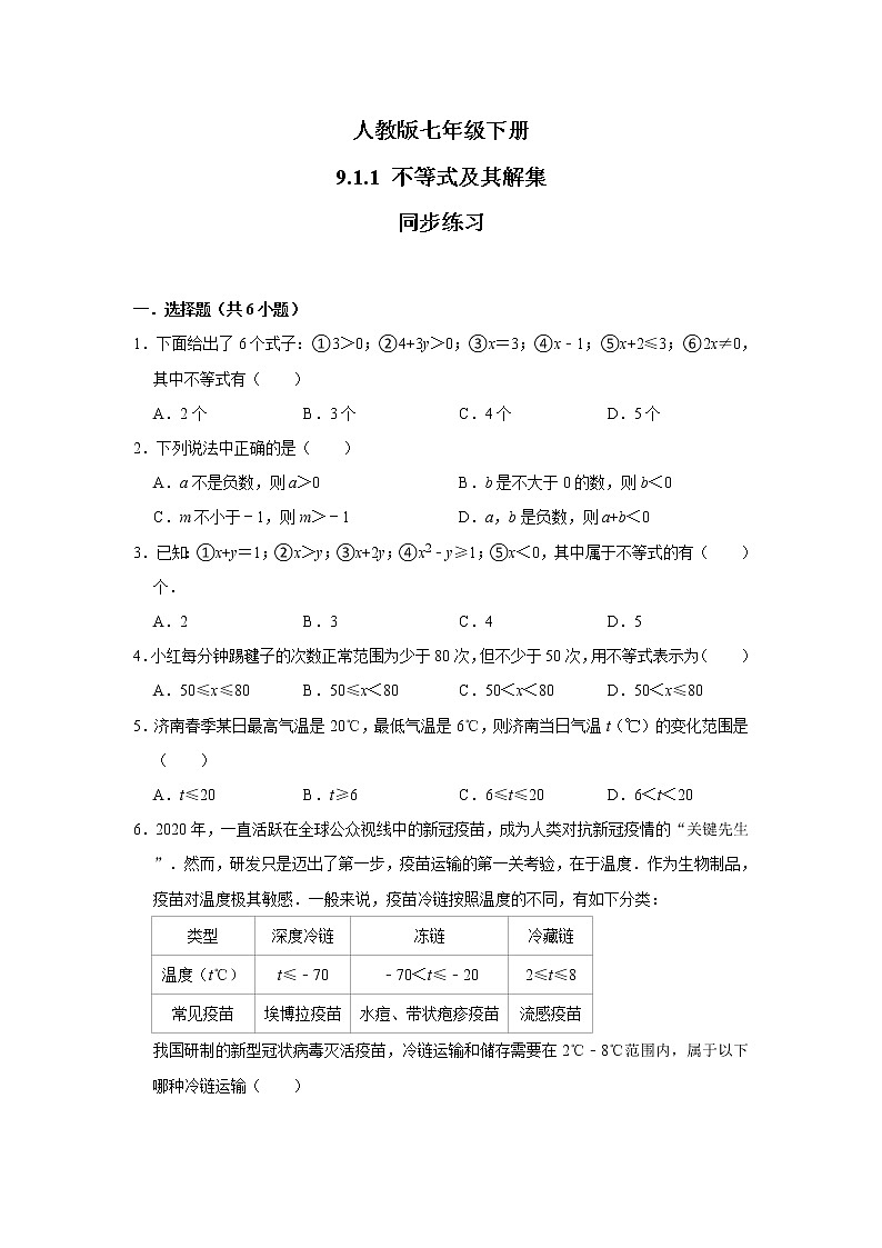 人教版七年级下册 9.1.1 不等式及其解集 课件+教案+练习01