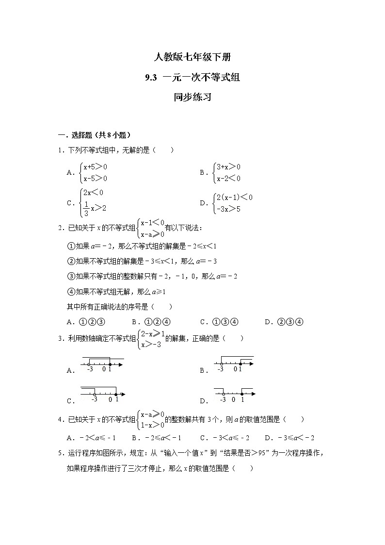 人教版七年级下册 9.3 一元一次不等式组 同步练习第1页
