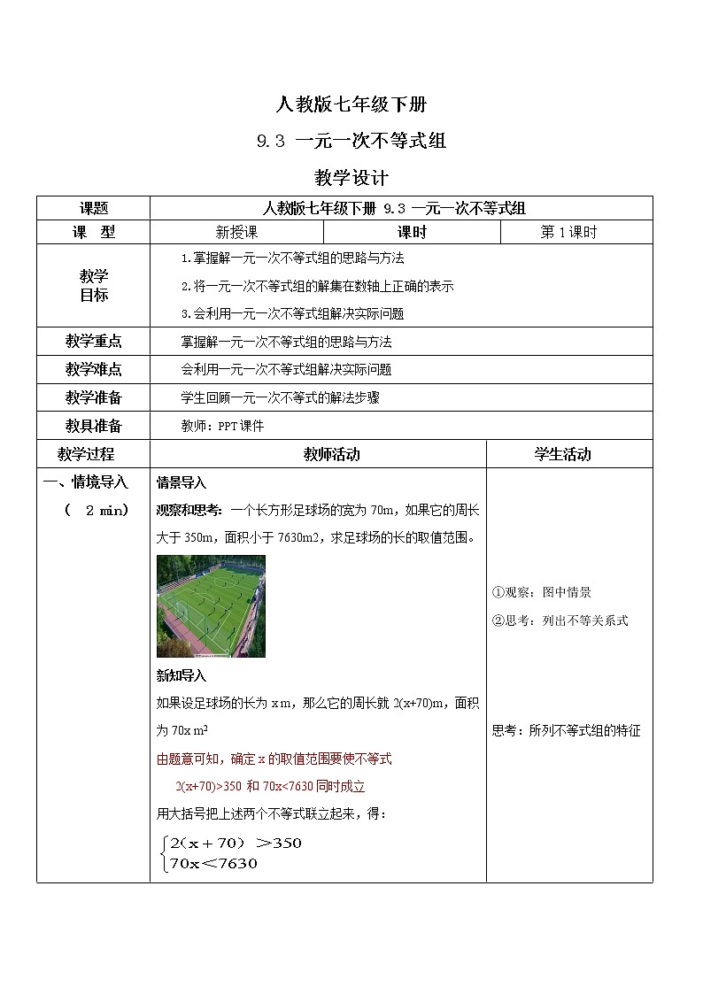 人教版七年级下册 9.3 一元一次不等式组 教学设计第1页