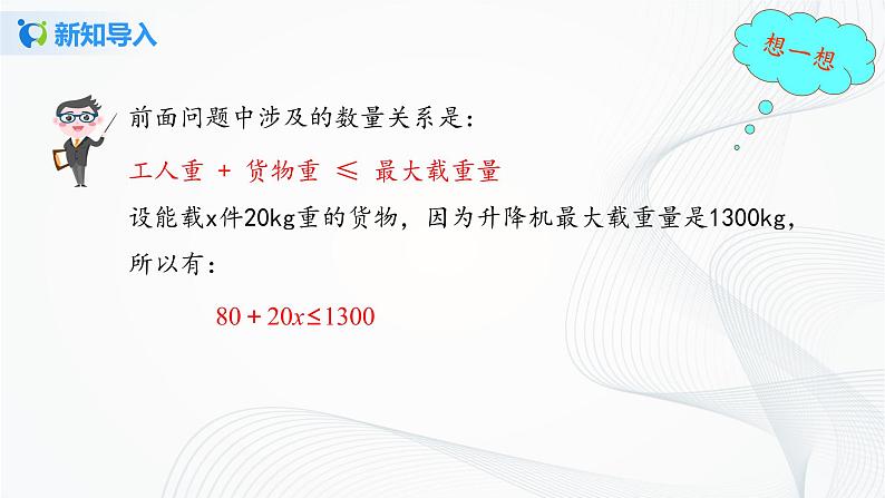 人教版七年级下册 9.2 一元一次不等式 课件+教案+练习04