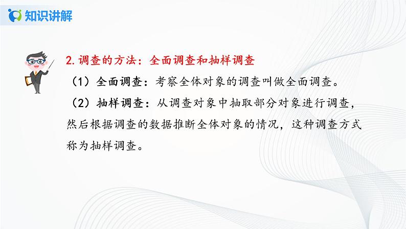 人教版七年级下册 10.1 统计调查 课件+教案+练习08