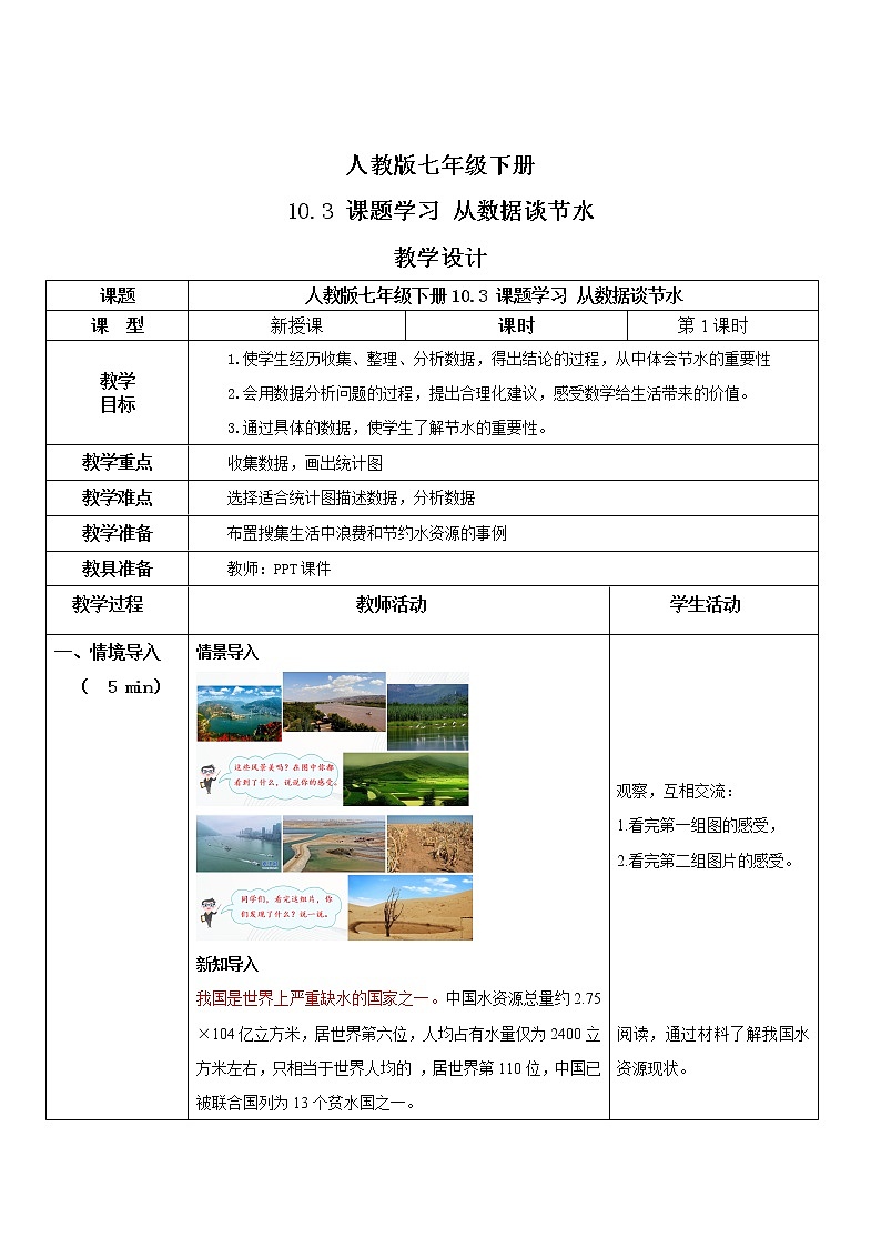 人教版七年级下册 10.3 课题学习从数据谈节水 课件+教案+练习01