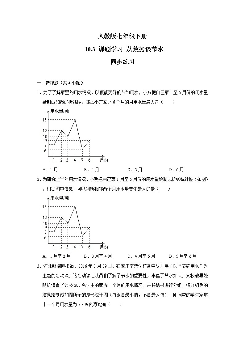 人教版七年级下册 10.3 课题学习从数据谈节水 课件+教案+练习01