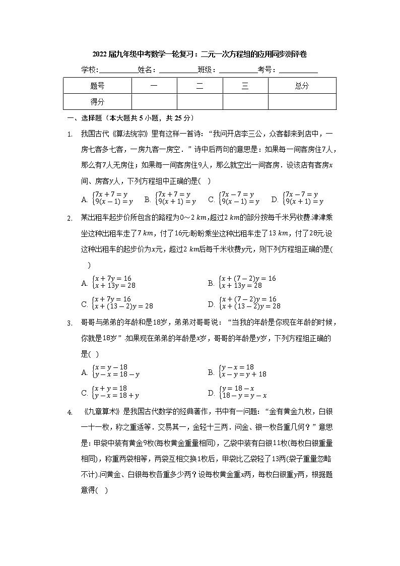 2022年九年级中考数学一轮复习：二元一次方程组的应用 同步测评卷第1页