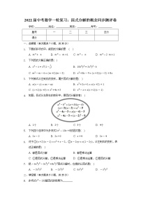 2022年九年级中考数学一轮复习：因式分解的概念 同步测评卷