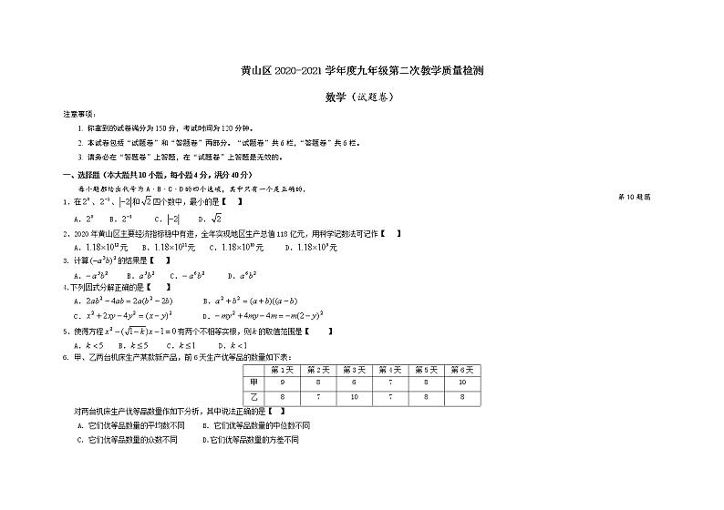 安徽省黄山市黄山区2021届中考二模数学试题(含答案)01