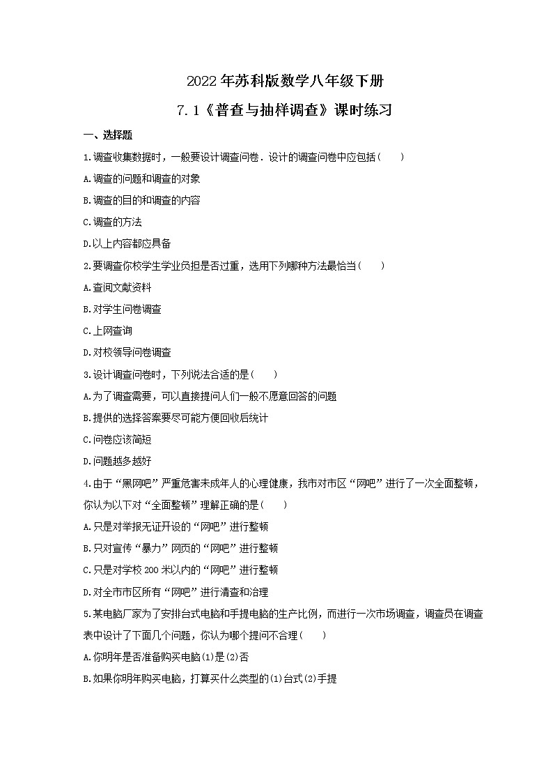2022年苏科版数学八年级下册7.1《普查与抽样调查》课时练习（含答案）01
