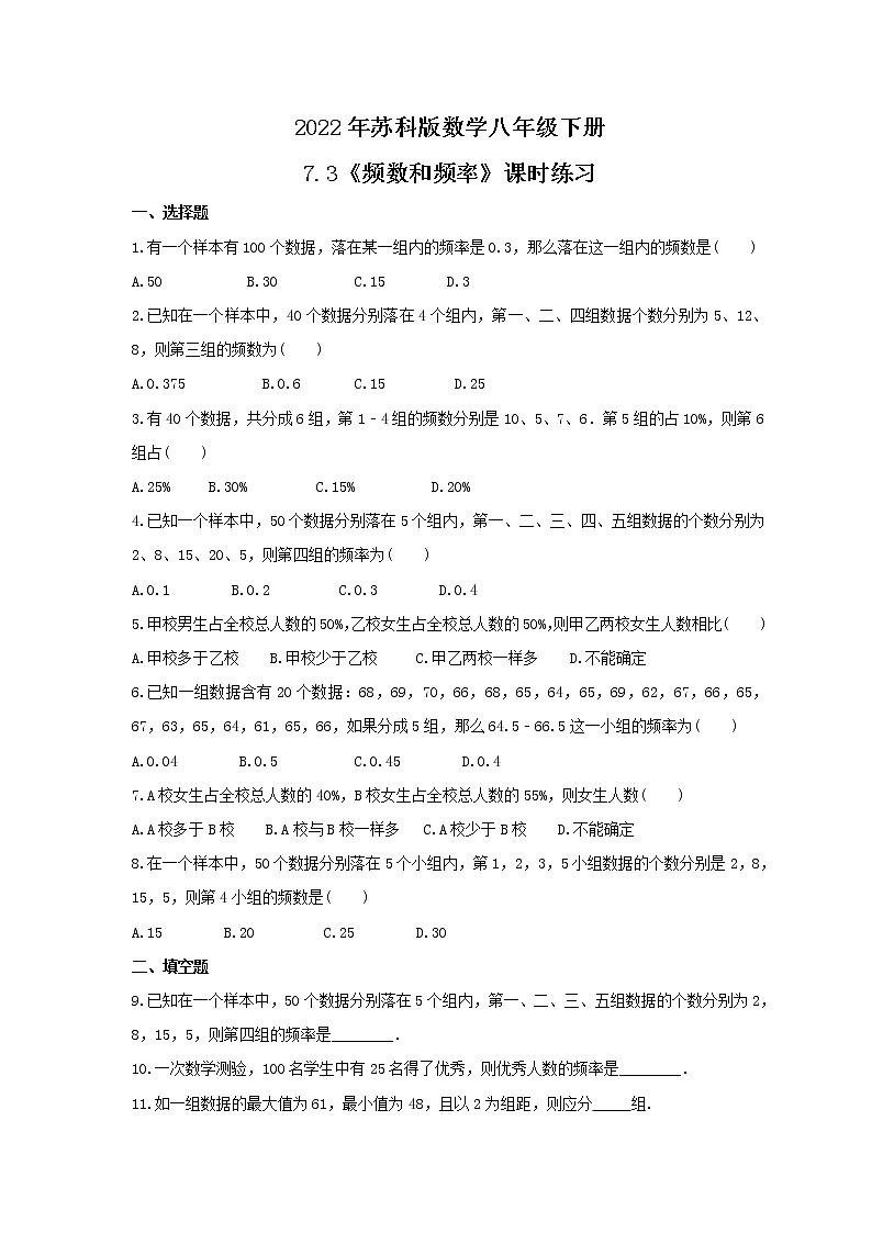 2022年苏科版数学八年级下册7.3《频数和频率》课时练习（含答案）第1页