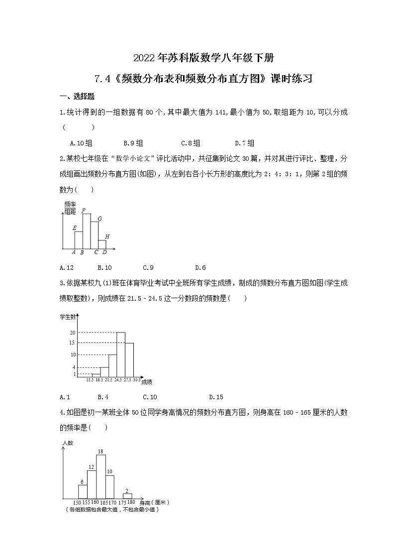 2022年苏科版数学八年级下册7.4《频数分布表和频数分布直方图》课时练习（含答案）第1页