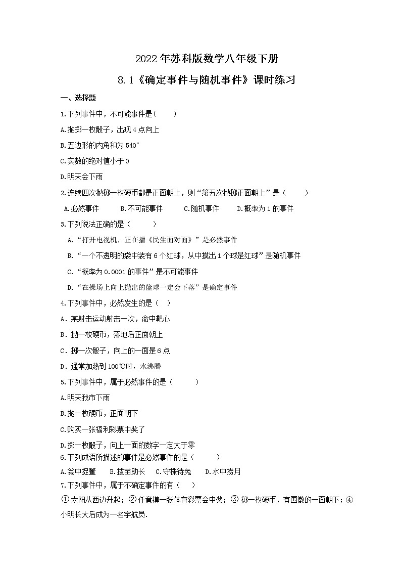 2022年苏科版数学八年级下册8.1《确定事件与随机事件》课时练习（含答案）01