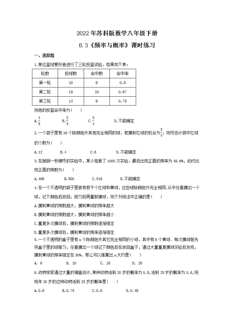 2022年苏科版数学八年级下册8.3《频率与概率》课时练习（含答案）01