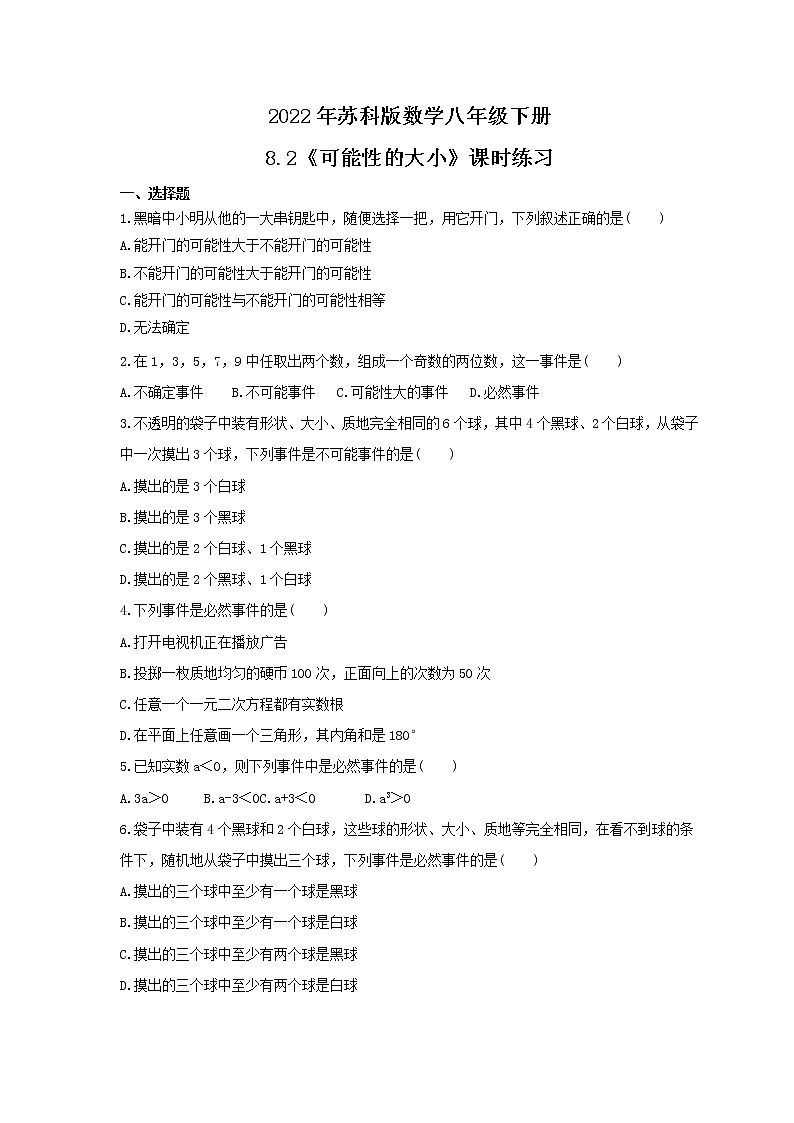 2022年苏科版数学八年级下册8.2《可能性的大小》课时练习（含答案）01