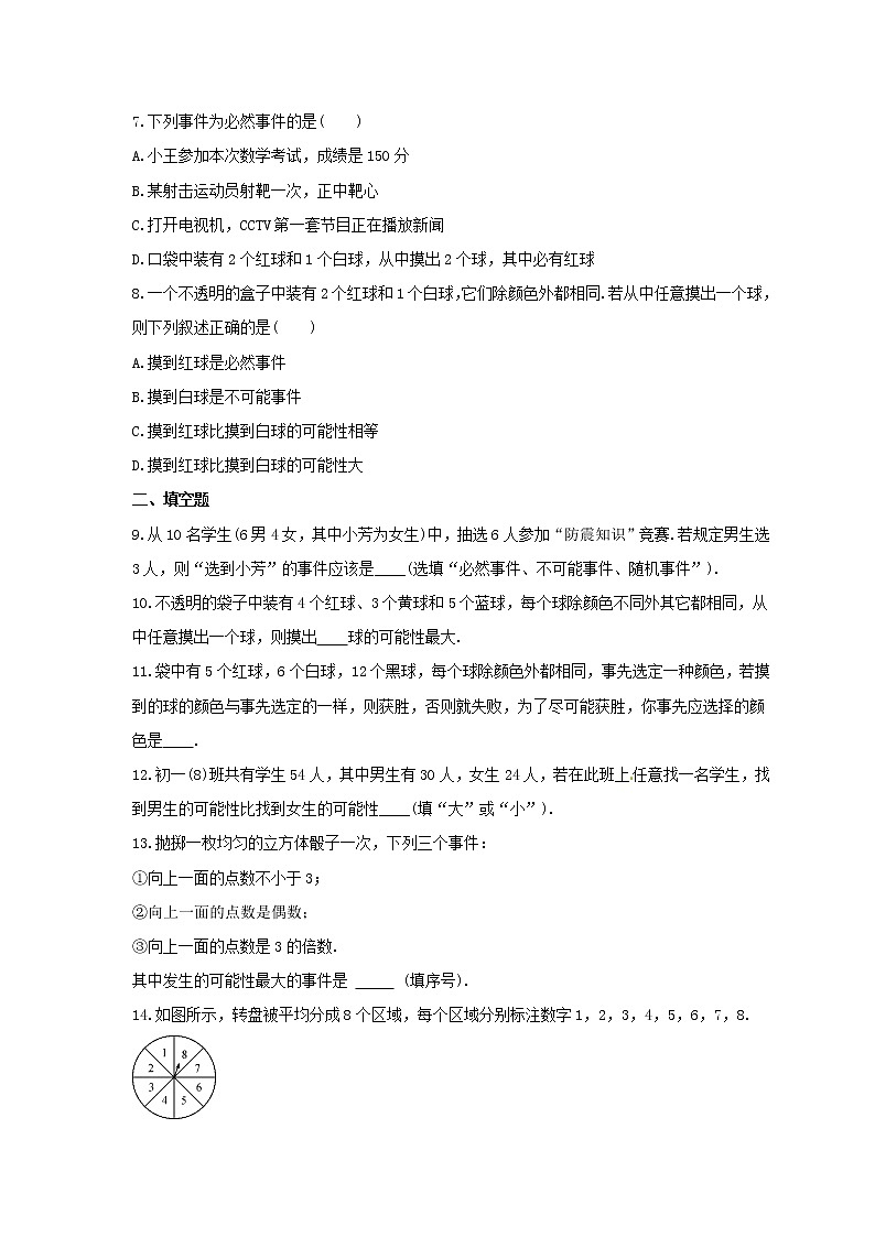 2022年苏科版数学八年级下册8.2《可能性的大小》课时练习（含答案）02