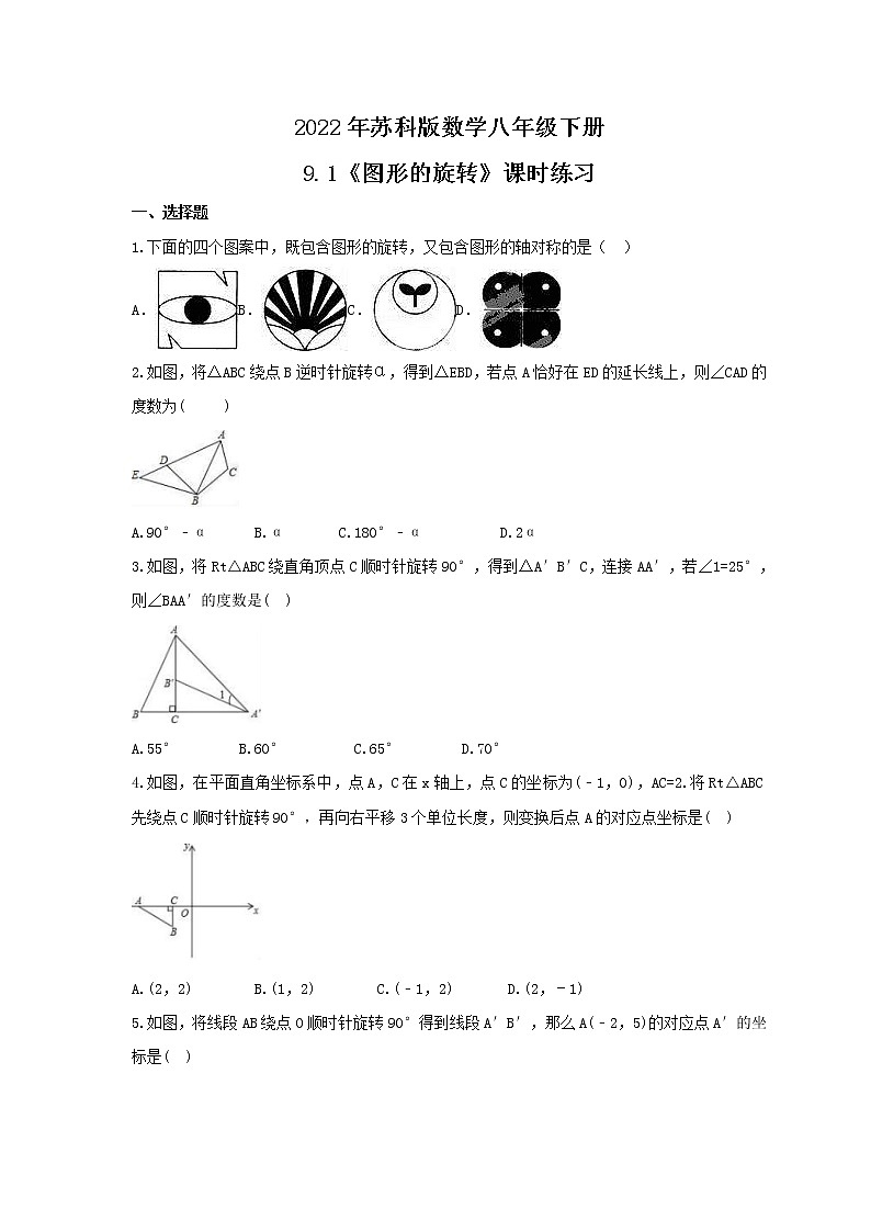 2022年苏科版数学八年级下册9.1《图形的旋转》课时练习（含答案）01