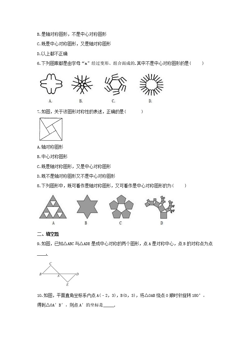2022年苏科版数学八年级下册9.2《中心对称与中心对称图形》课时练习（含答案）02