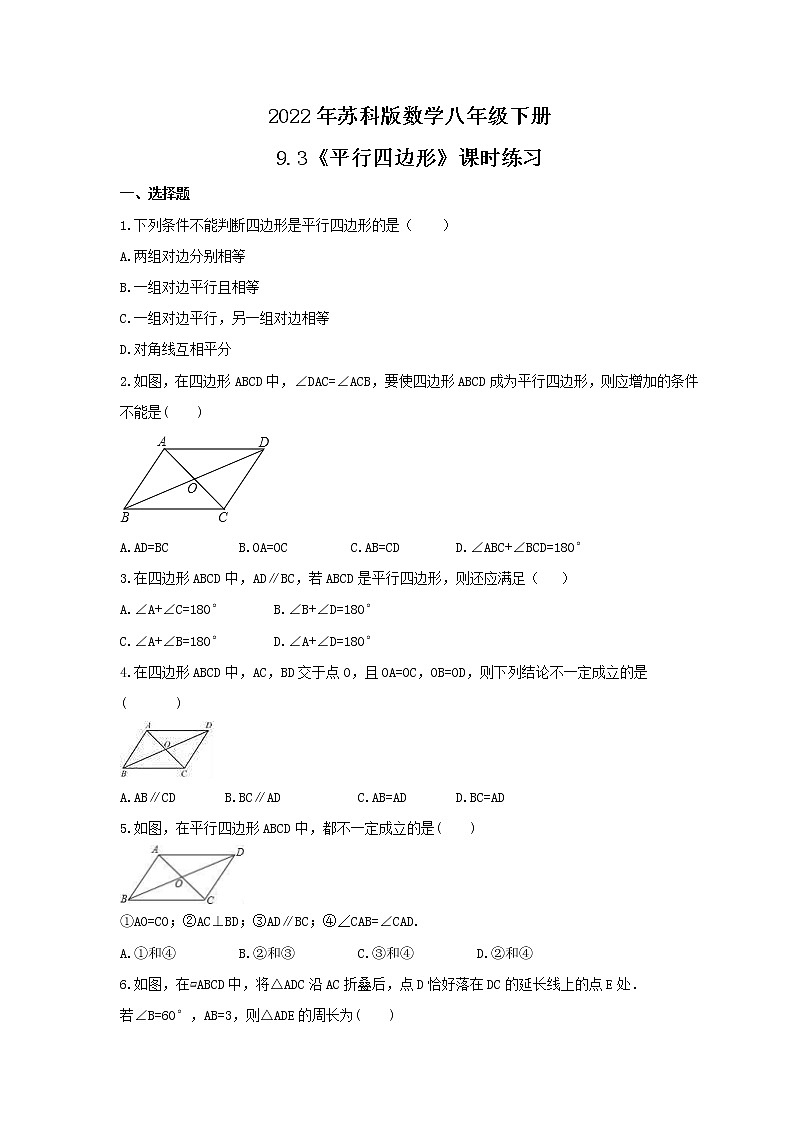 2022年苏科版数学八年级下册9.3《平行四边形》课时练习（含答案）01