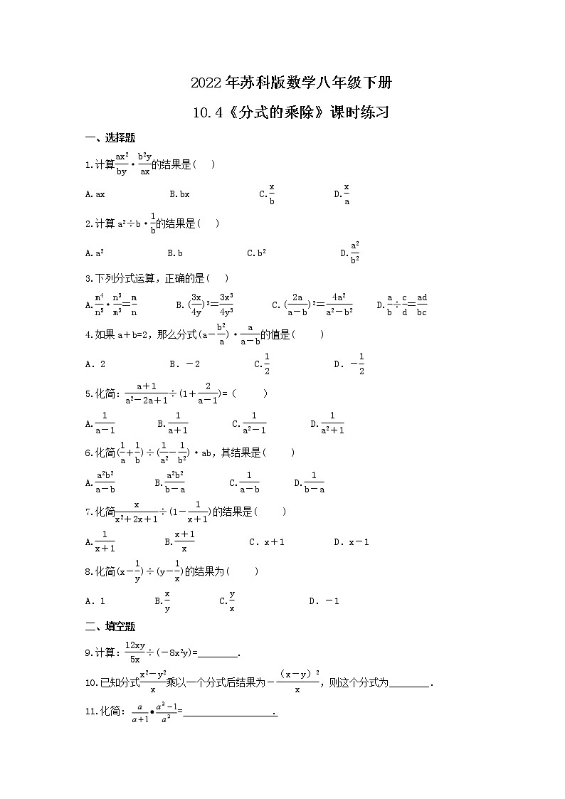 2022年苏科版数学八年级下册10.4《分式的乘除》课时练习（含答案）01