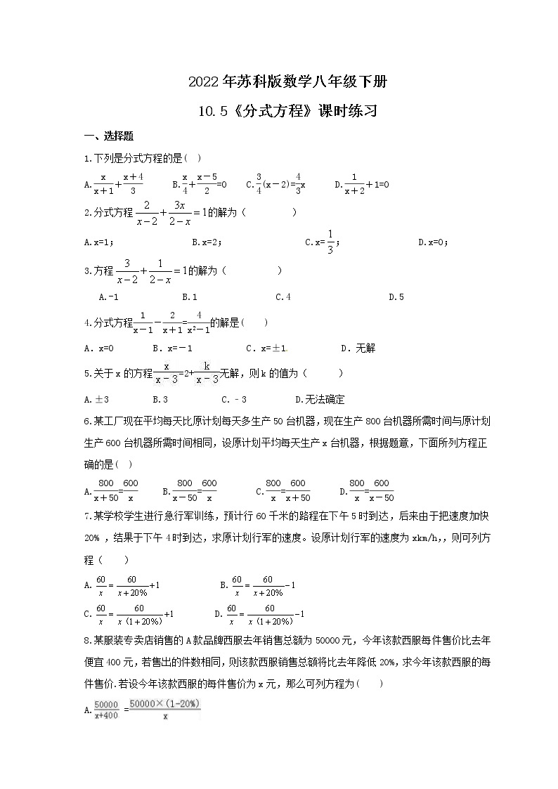 2022年苏科版数学八年级下册10.5《分式方程》课时练习（含答案）01