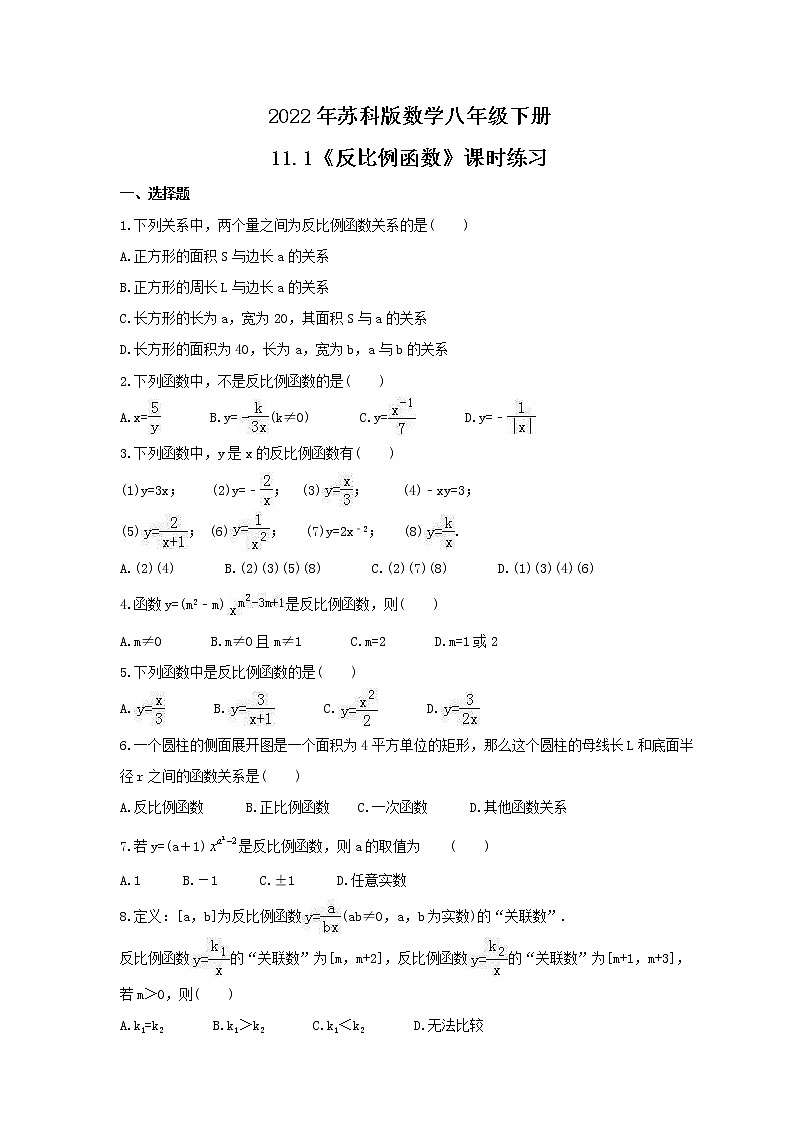 2022年苏科版数学八年级下册11.1《反比例函数》课时练习（含答案）01