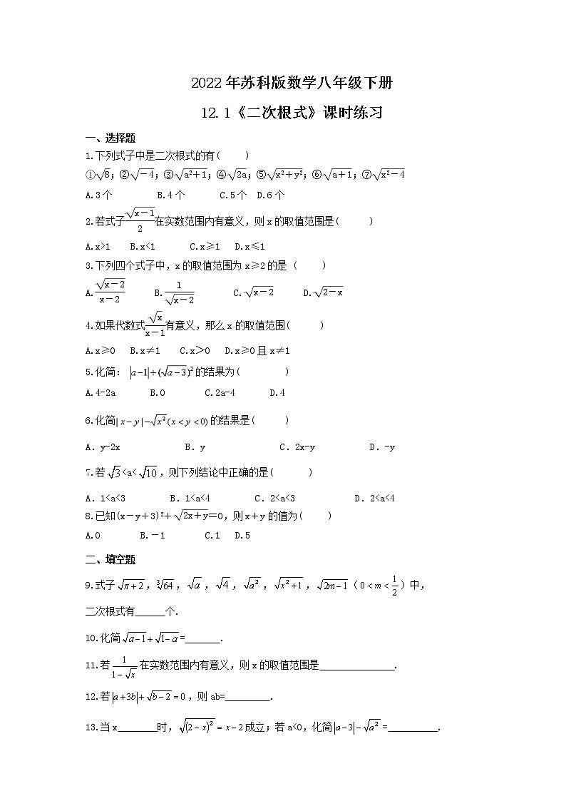 2022年苏科版数学八年级下册12.1《二次根式》课时练习（含答案）01