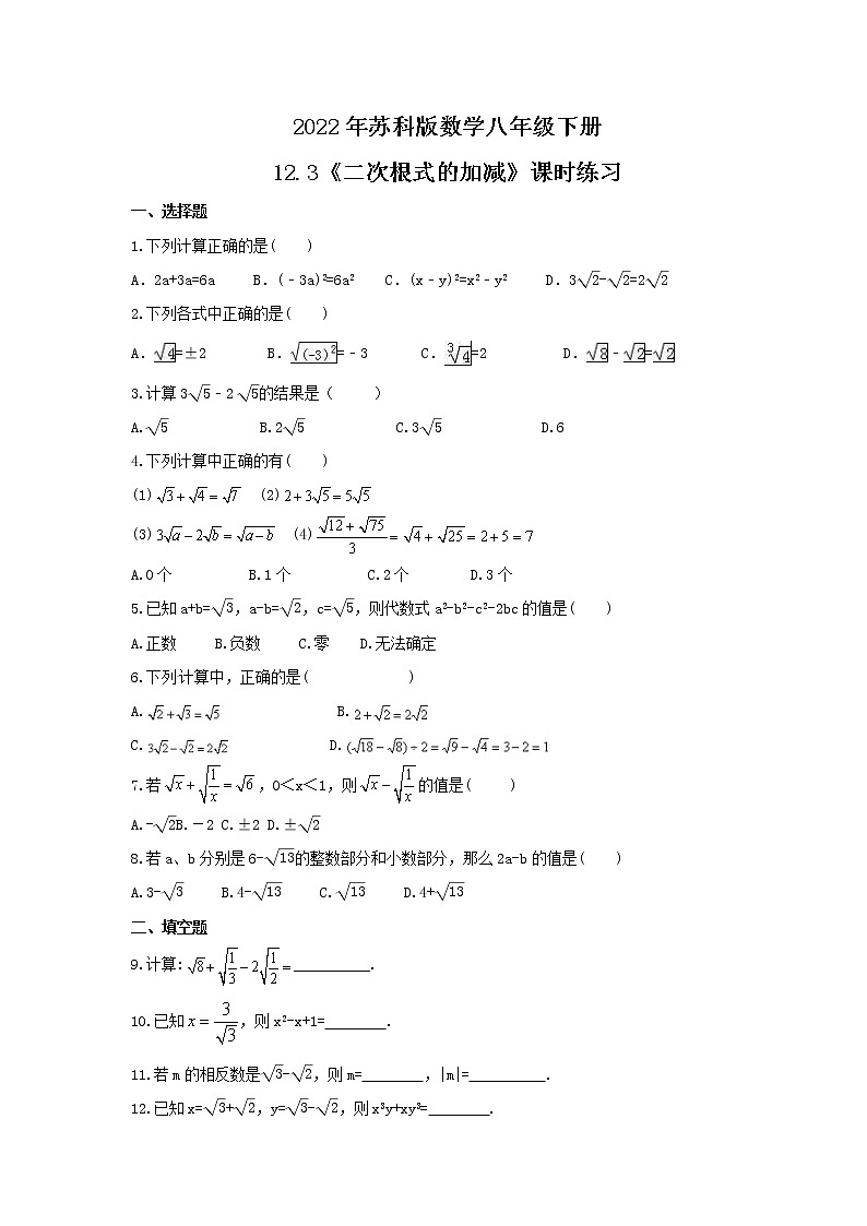 2022年苏科版数学八年级下册12.3《二次根式的加减》课时练习（含答案）01