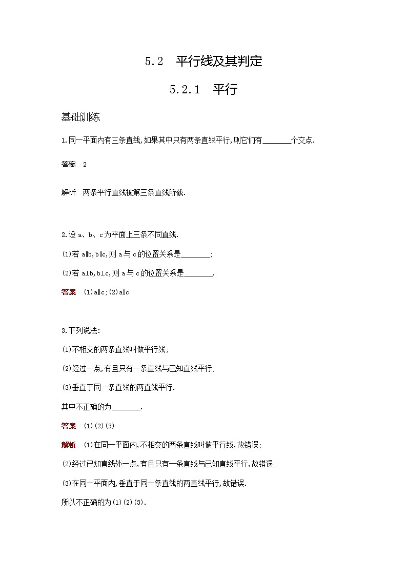 人教版·七年级下册—第五章　相交线与平行线5.2.1　平行线 同步测试（含答案）第1页