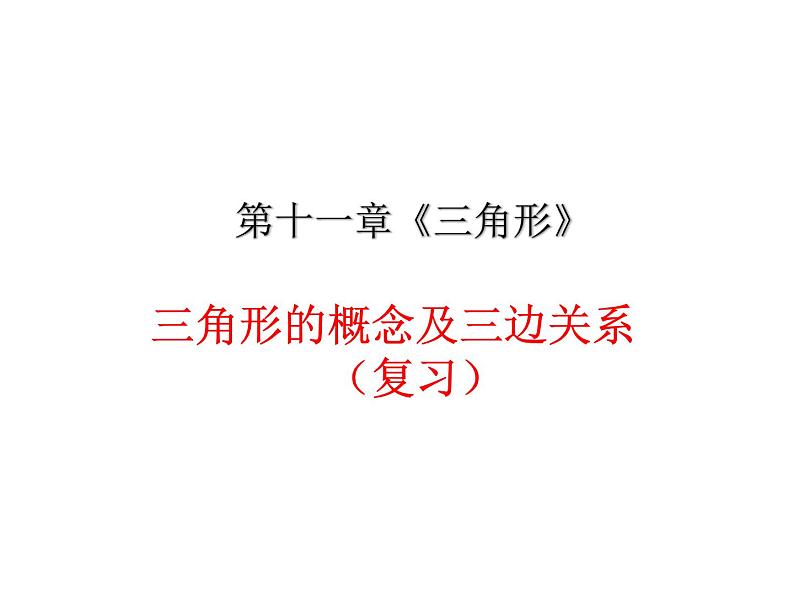 《三角形的概念及三边关系》(复习) 课件2020-2021学年 人教版八 年级上册第1页