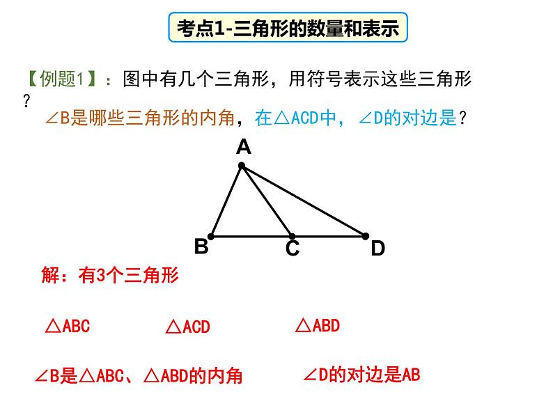 《三角形的概念及三边关系》(复习) 课件2020-2021学年 人教版八 年级上册第3页