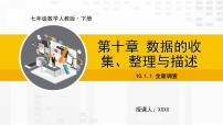 初中数学人教版七年级下册10.1 统计调查课堂教学ppt课件