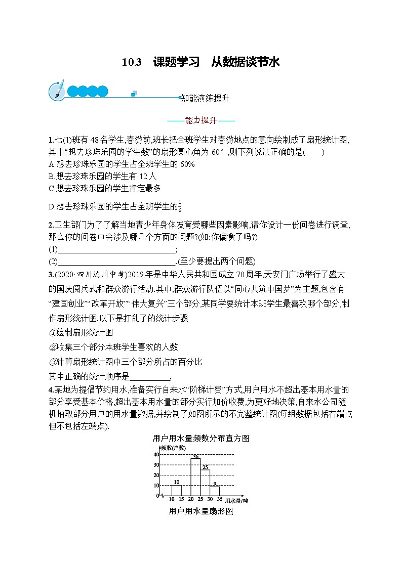 人教版版数学七年级下册10.3 课题学习 从数据谈节水【课件+练习】01