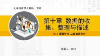 初中数学人教版七年级下册10.3 课题学习从数据谈节水课文配套课件ppt