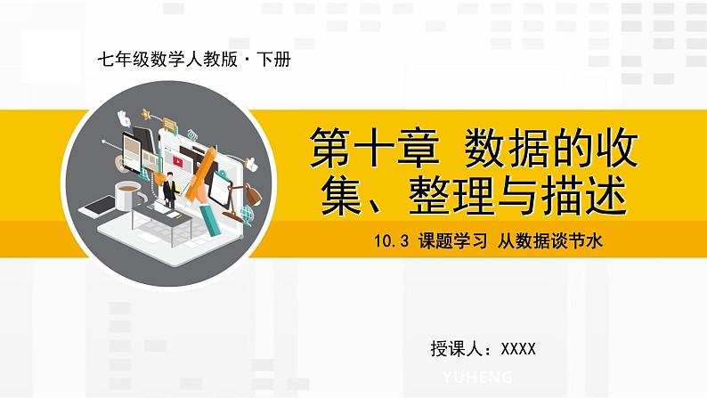 人教版版数学七年级下册10.3 课题学习 从数据谈节水【课件+练习】01