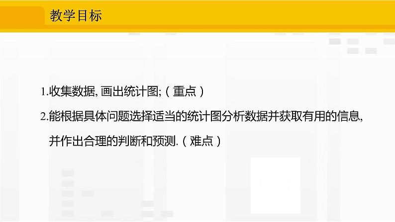 人教版版数学七年级下册10.3 课题学习 从数据谈节水【课件+练习】02