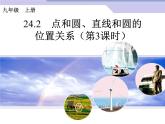 24.2　点和圆、直线和圆的位置关系（第3课时）课件PPT