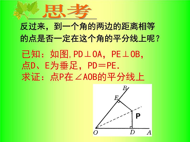 人教版数学八年级上册 12.3.2 角平分线的性质（2）》21ppt教学 课件第3页