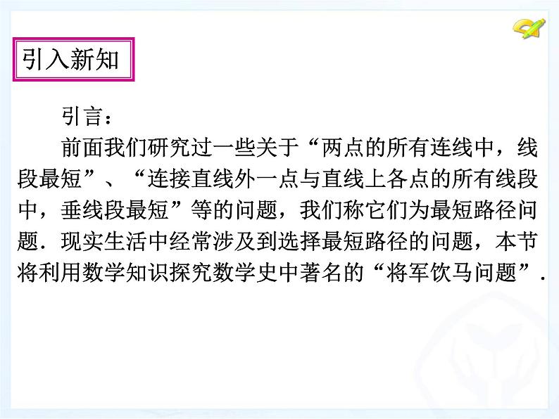 人教版数学八年级上册 13.4-课题学习-最短路径问题 课件第2页