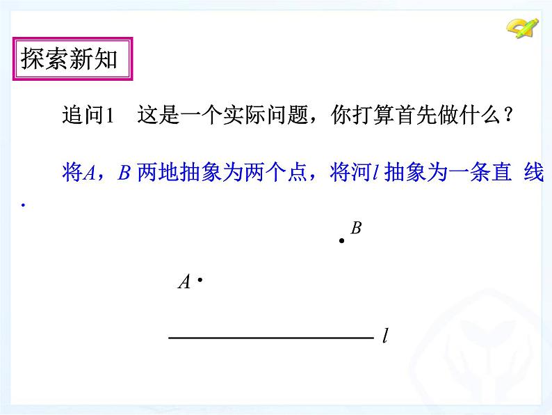 人教版数学八年级上册 13.4-课题学习-最短路径问题 课件第5页