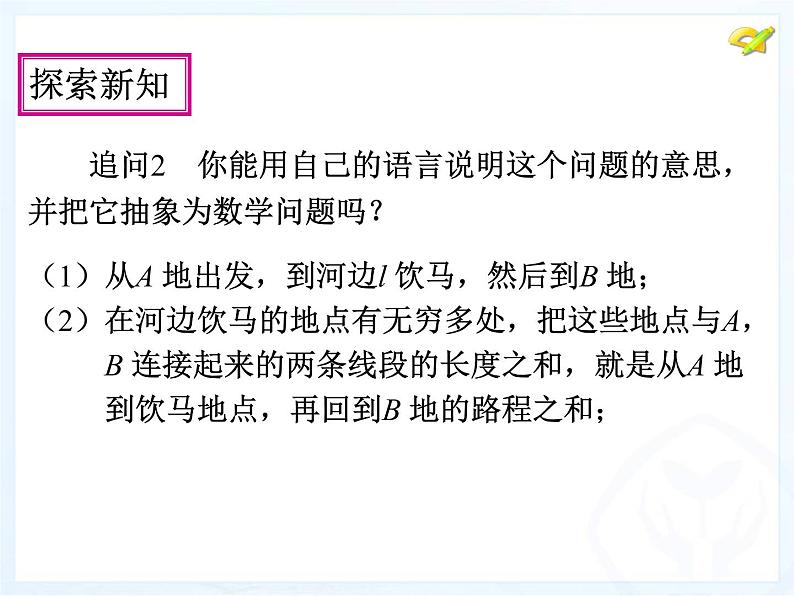 人教版数学八年级上册 13.4-课题学习-最短路径问题 课件第6页