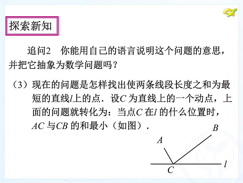 人教版数学八年级上册 13.4-课题学习-最短路径问题 课件第7页