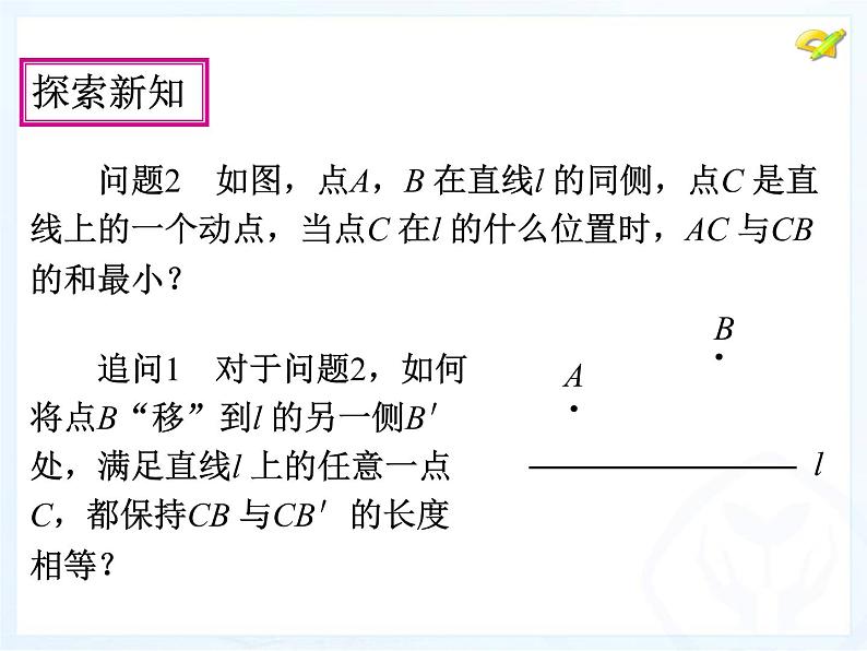 人教版数学八年级上册 13.4-课题学习-最短路径问题 课件第8页