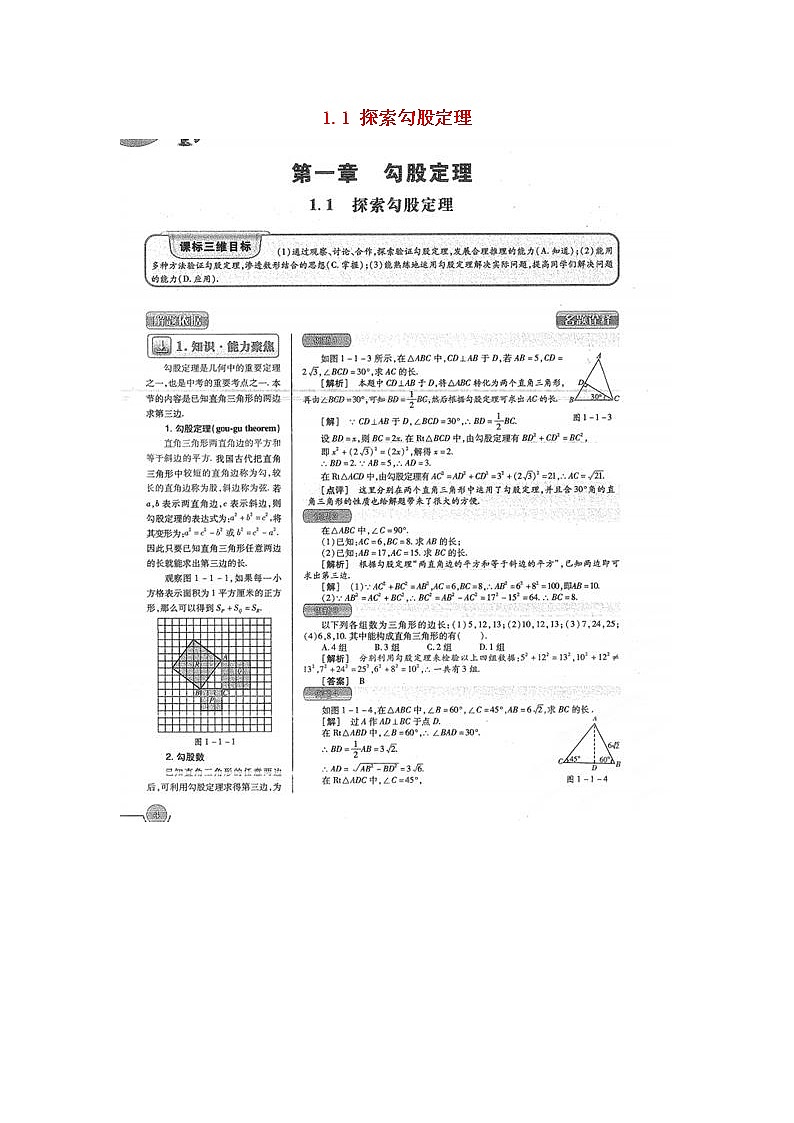 北师大初中数学八上《1.1探索勾股定理》word教案 (1)第1页