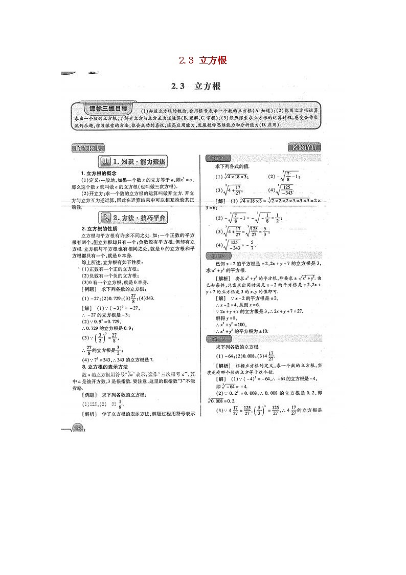 北师大初中数学八上《2.3立方根》word教案 (1)01