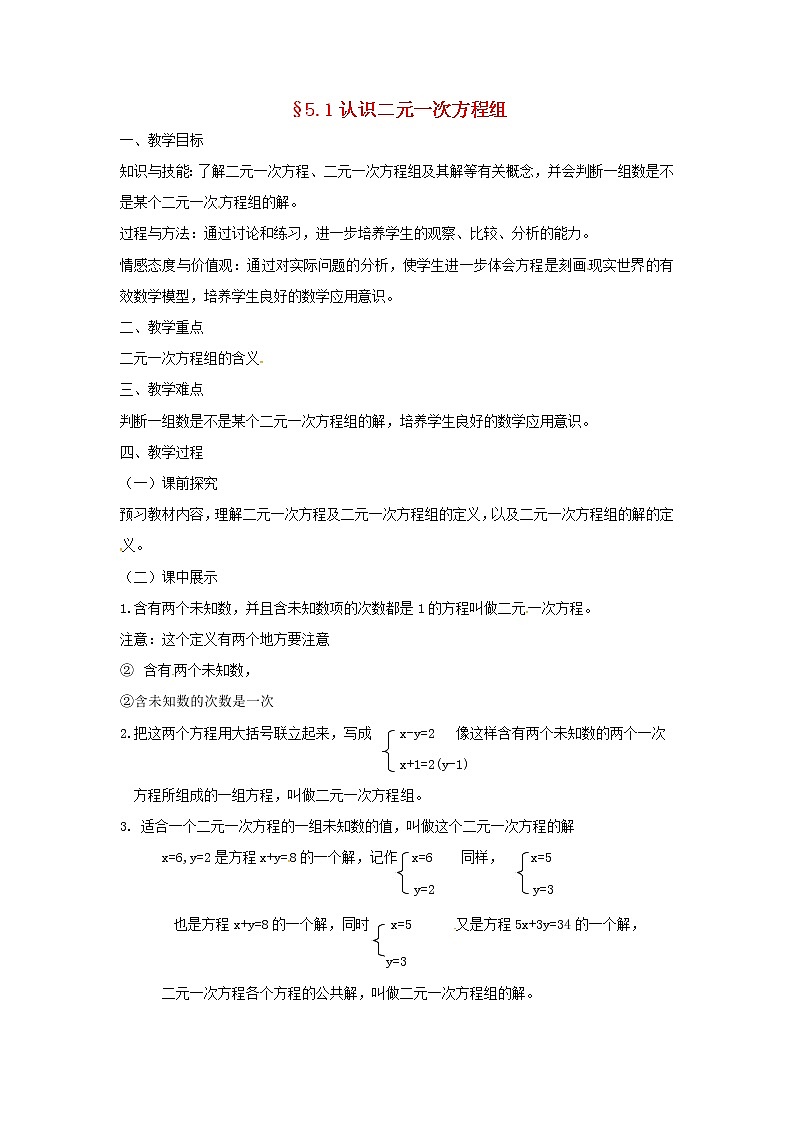 北师大初中数学八上《5.1认识二元一次方程组》word教案 (4)01