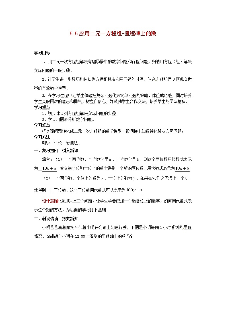 北师大初中数学八上《5.5应用二元一次方程组——里程碑上的数》word教案 (4)01