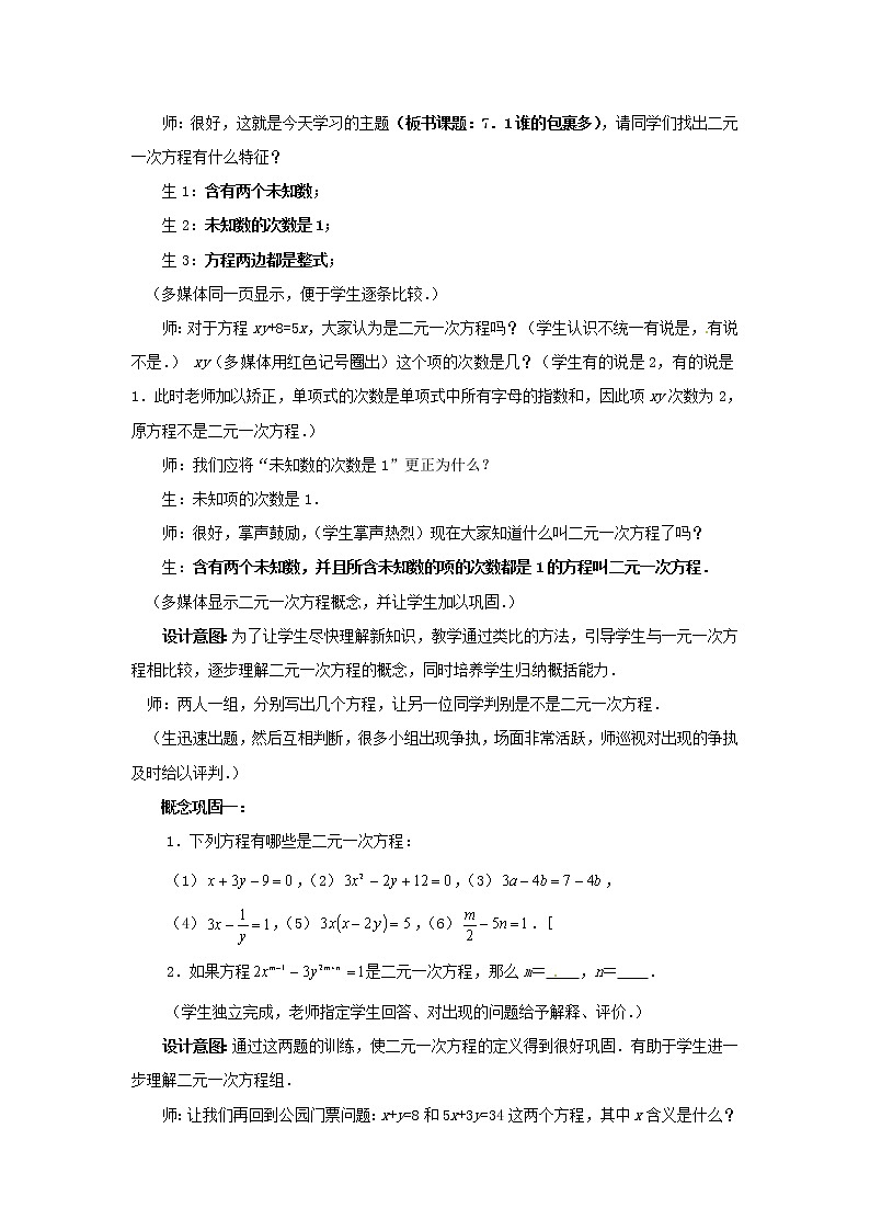 北师大初中数学八上《5.1认识二元一次方程组》word教案 (2)第3页
