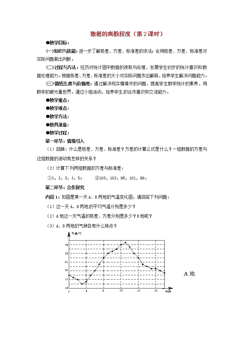 北师大初中数学八上《6.4数据的离散程度》word教案 (4)第1页